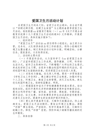 爱国卫生月活动计划 