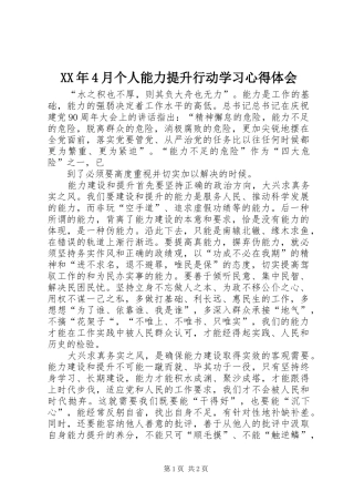 XX年4月个人能力提升行动学习心得体会