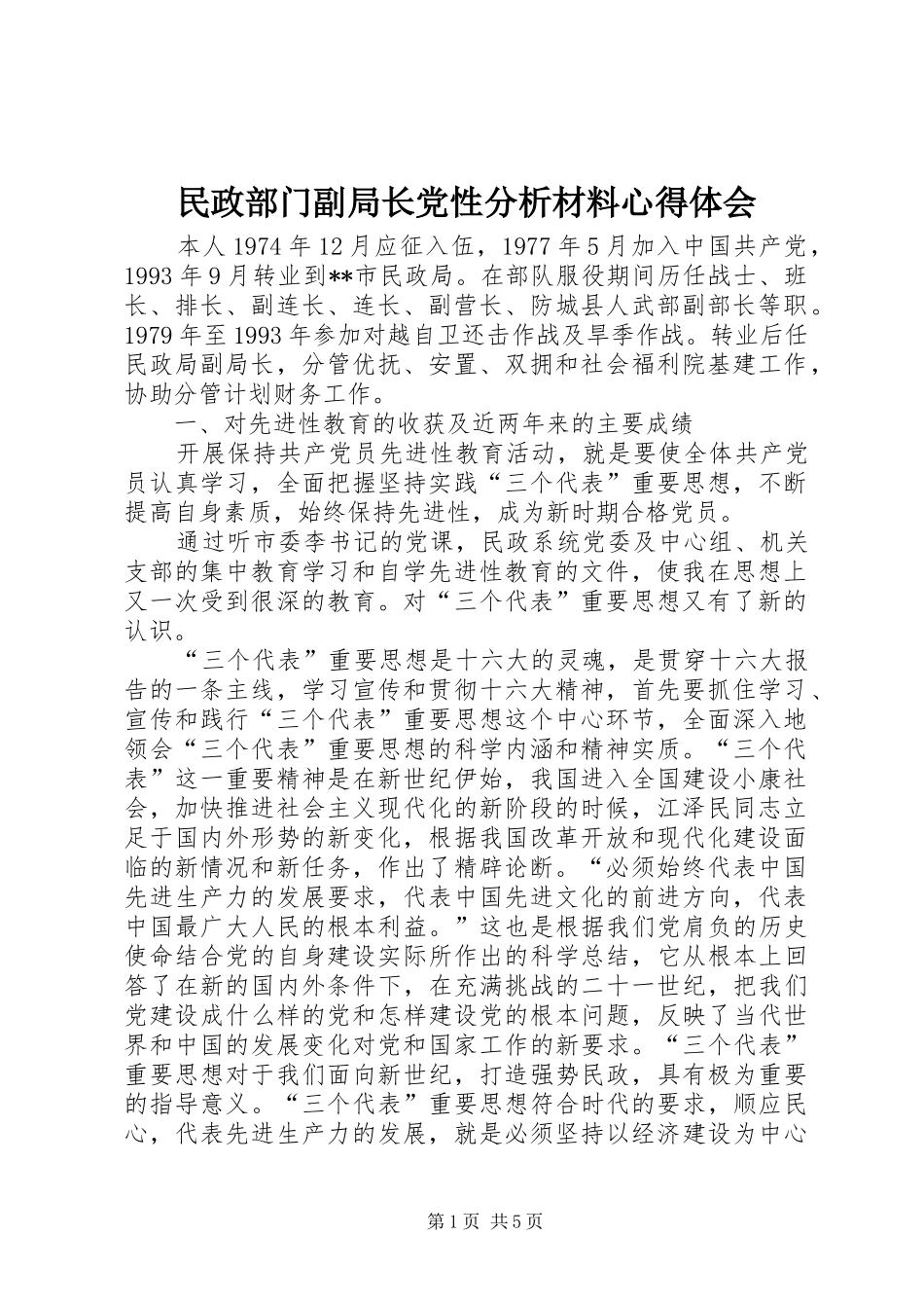 民政部门副局长党性分析材料心得体会_第1页