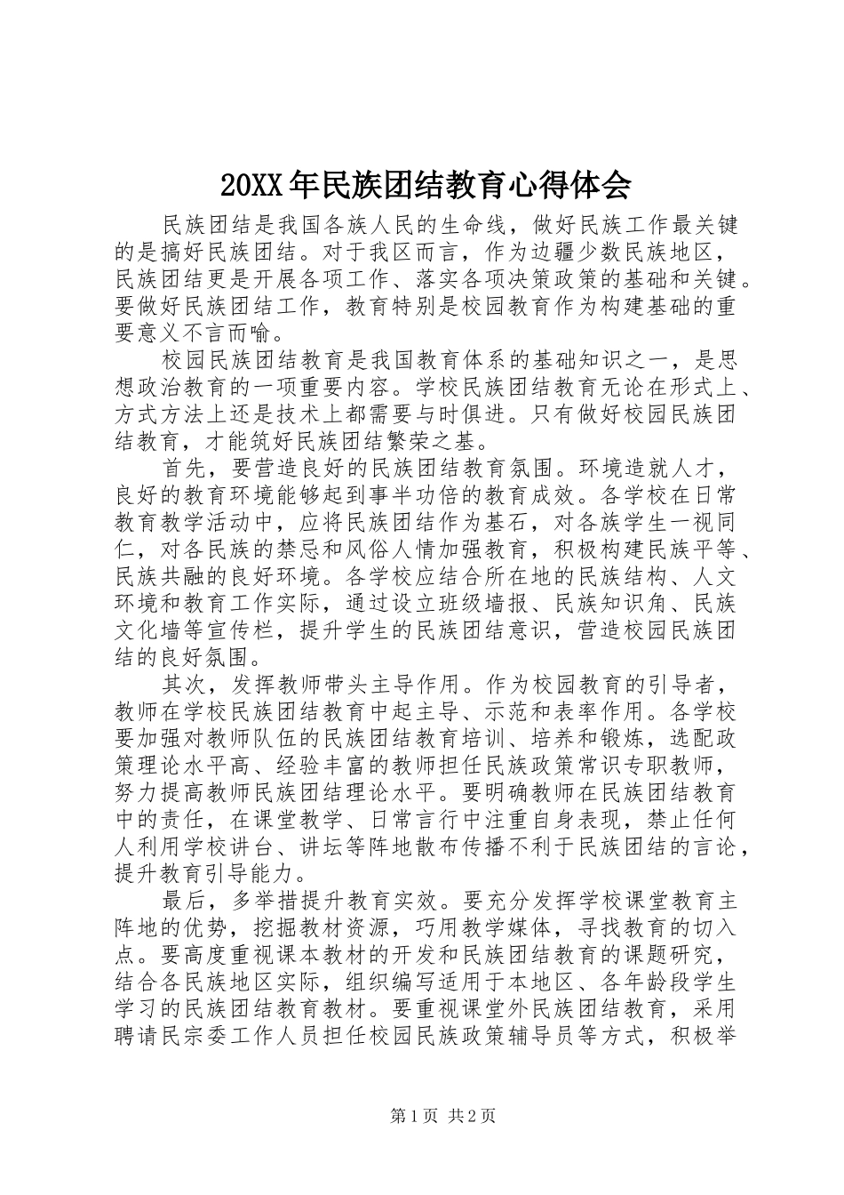 20XX年民族团结教育心得体会_第1页