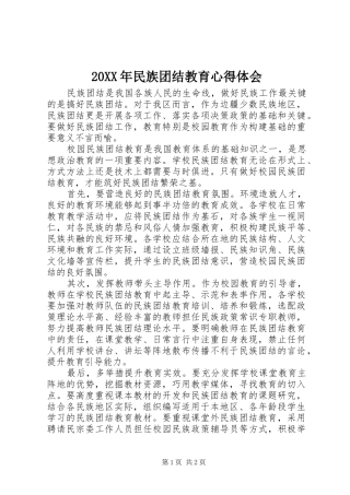 20XX年民族团结教育心得体会