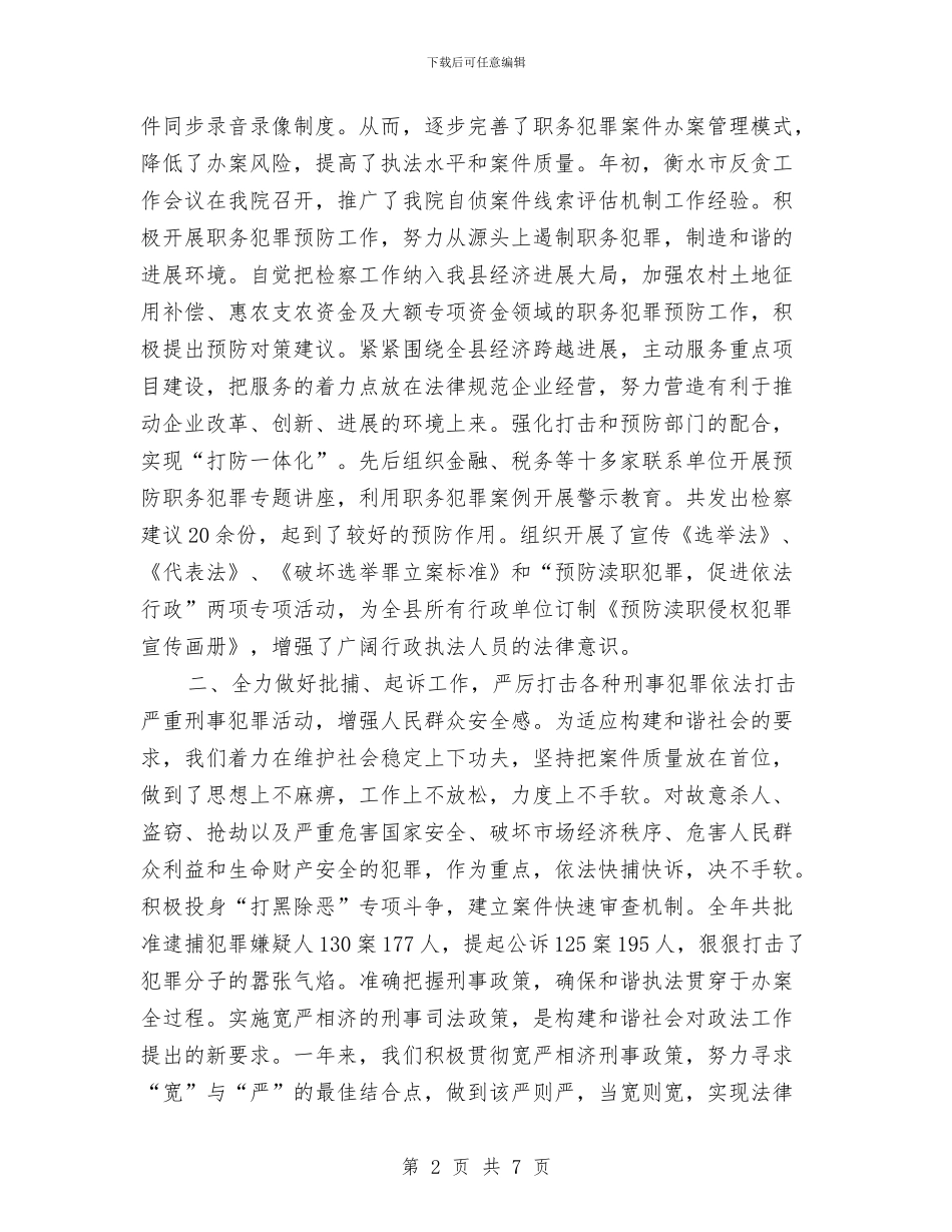 检察院年度工作总结优秀范文与检察院年终个人工作总结汇编_第2页