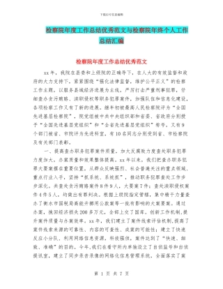 检察院年度工作总结优秀范文与检察院年终个人工作总结汇编