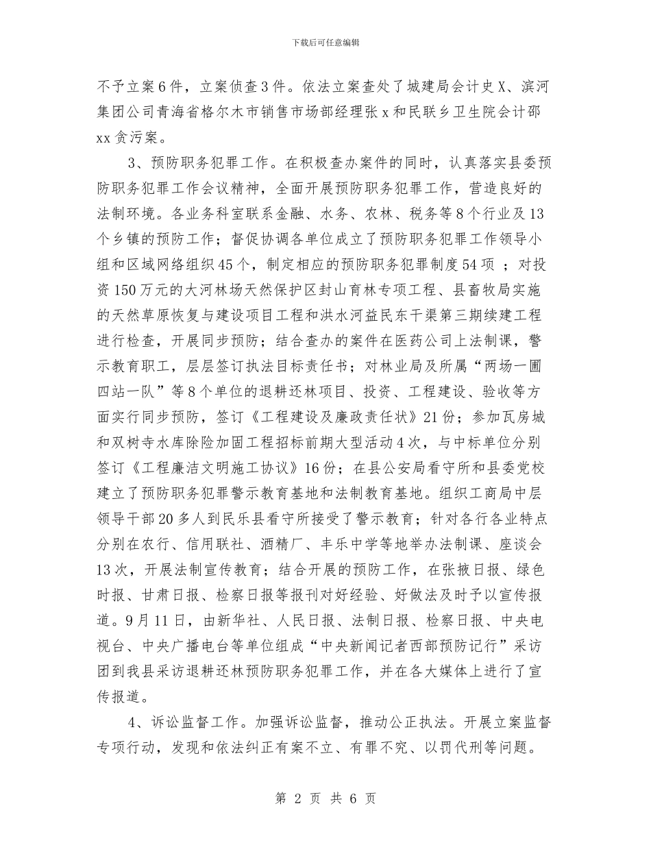 检察院执法工作总结与检察院控申年终工作总结汇编_第2页