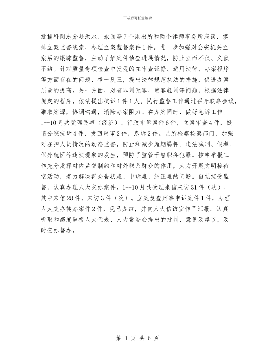 检察院执法工作总结与检察院控申年终工作总结汇编_第3页