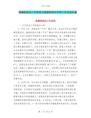 检察院执法工作总结与检察院控申年终工作总结汇编