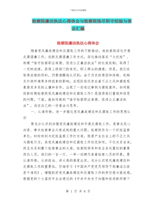 检察院廉洁执法心得体会与检察院恪尽职守经验与体会汇编