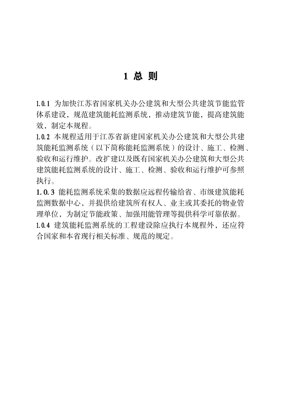 公共建筑能耗监测系统技术规程(DOC57页)_第1页
