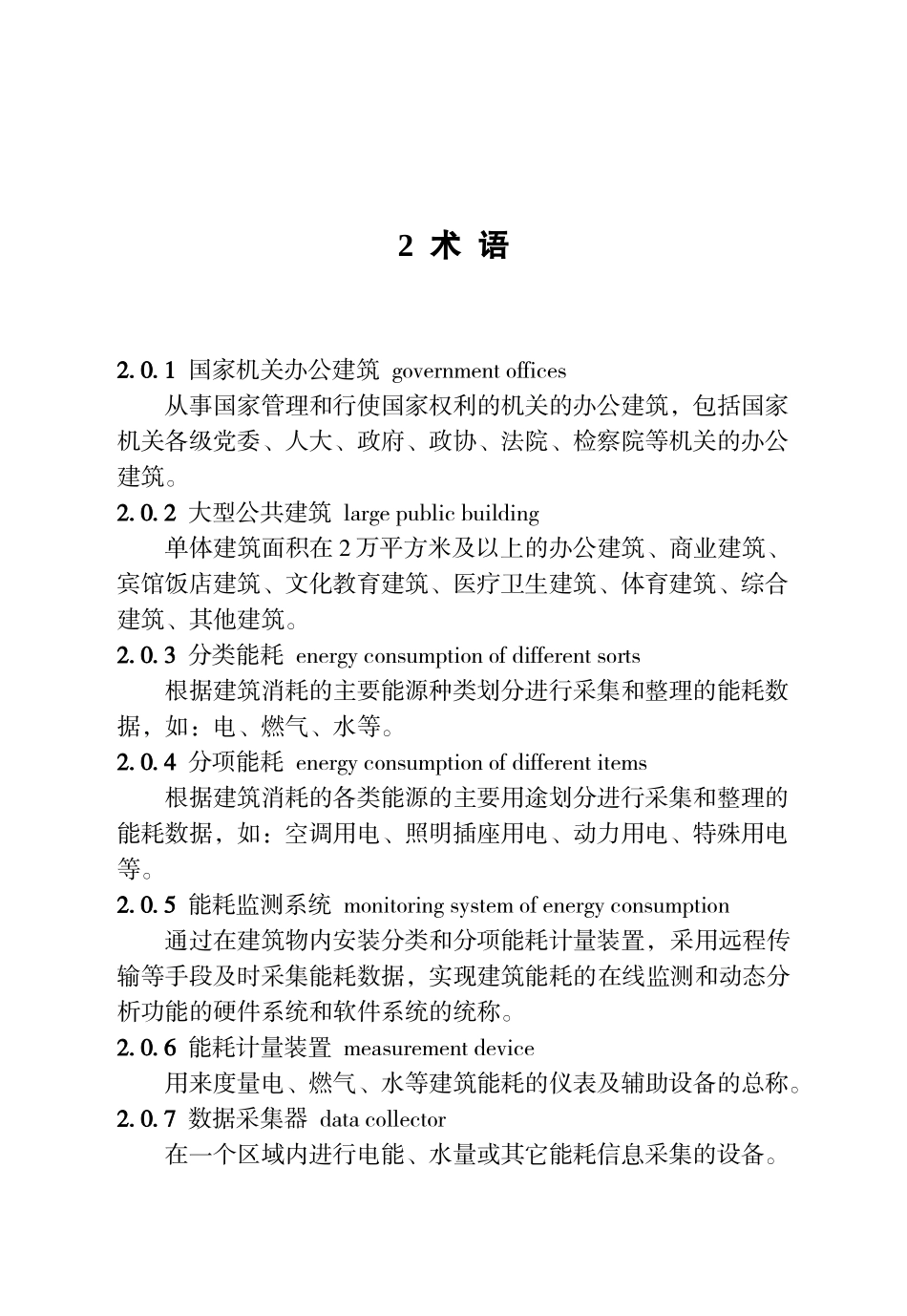 公共建筑能耗监测系统技术规程(DOC57页)_第2页