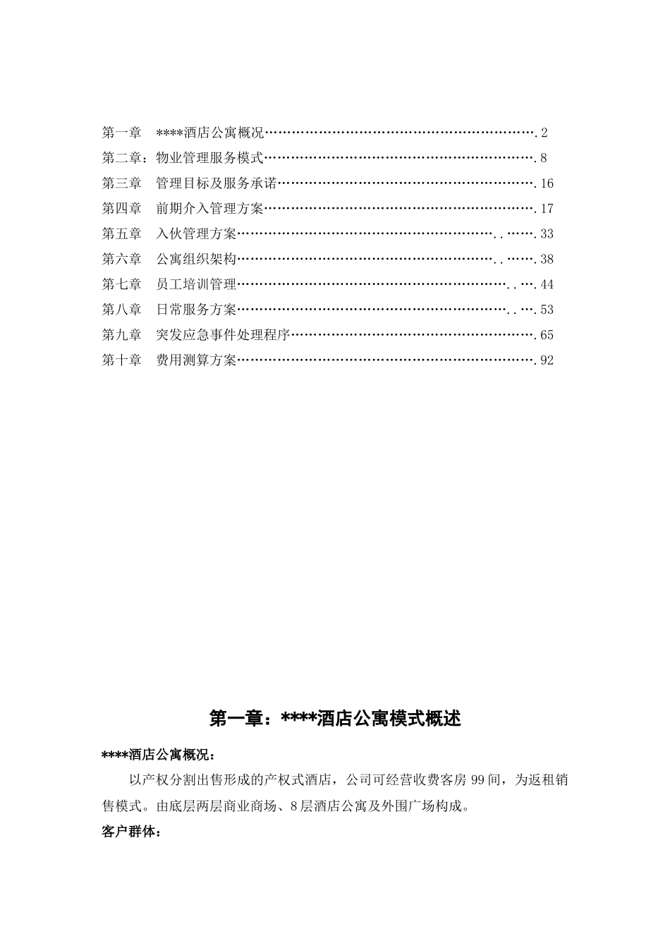 酒店式公寓物业管理措施方案_第2页