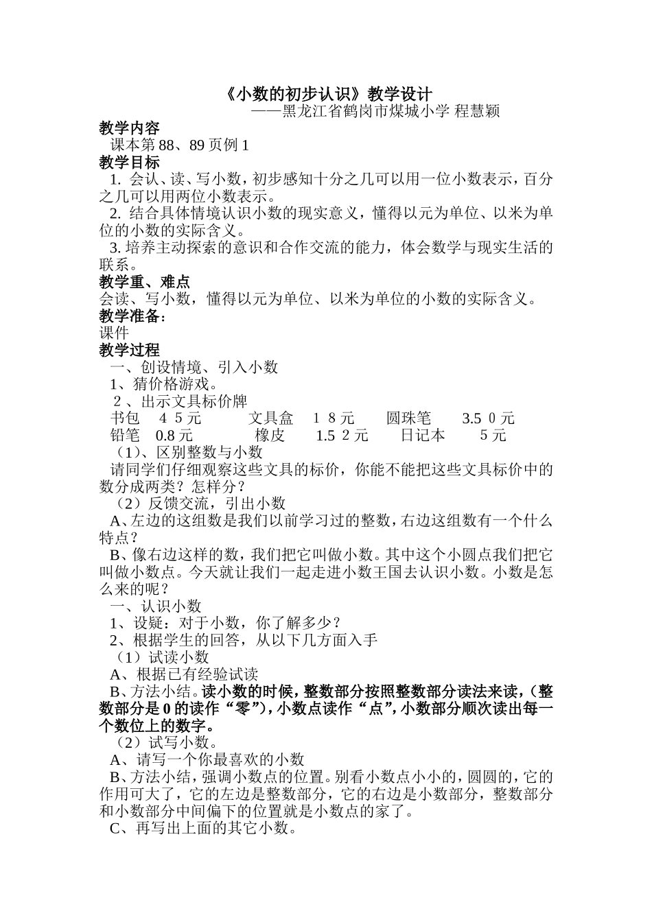 人教版三年级下册数学小数的初步认识教案 (2)_第1页