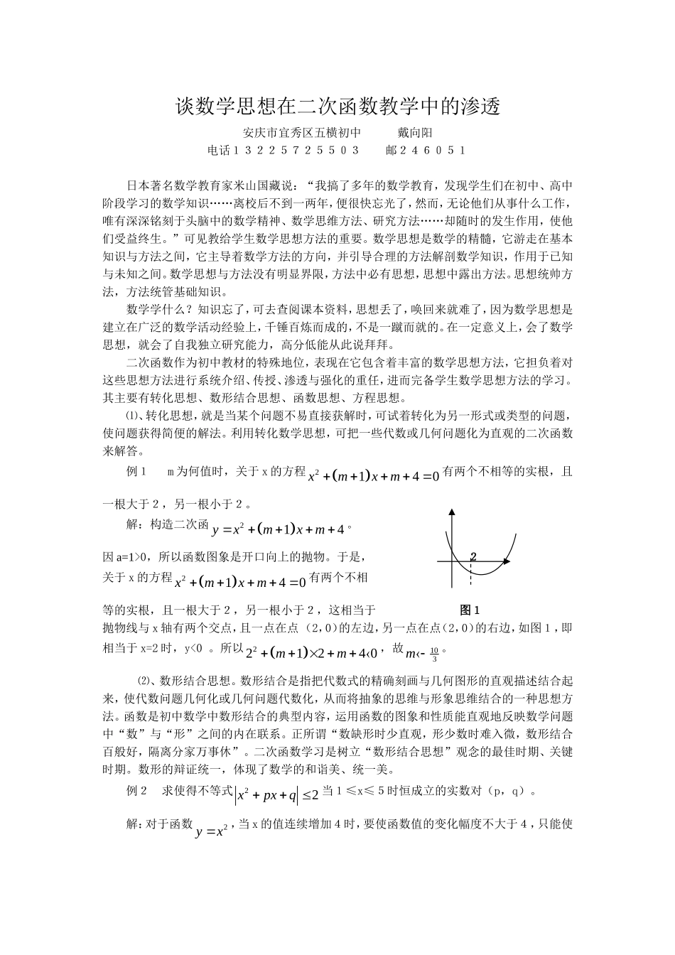 谈数学思想在二次函数教学中的渗透_第1页