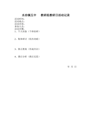 教研组教研日活动记录
