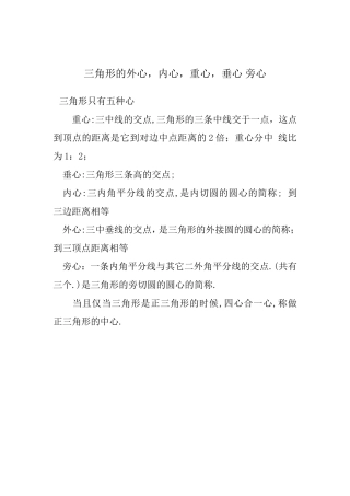 三角形的外心，内心，重心，垂心旁心