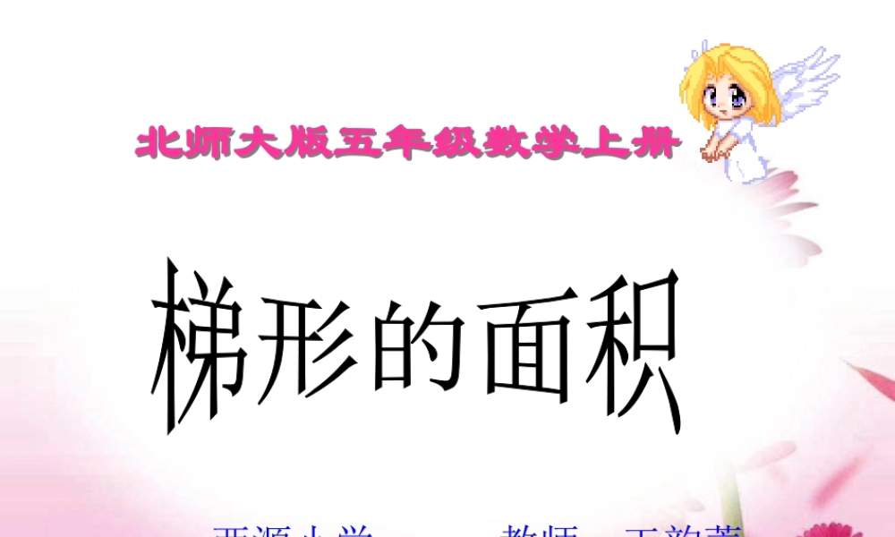 北师大版数学五年级上册《梯形的面积》PPT课件之一-副本