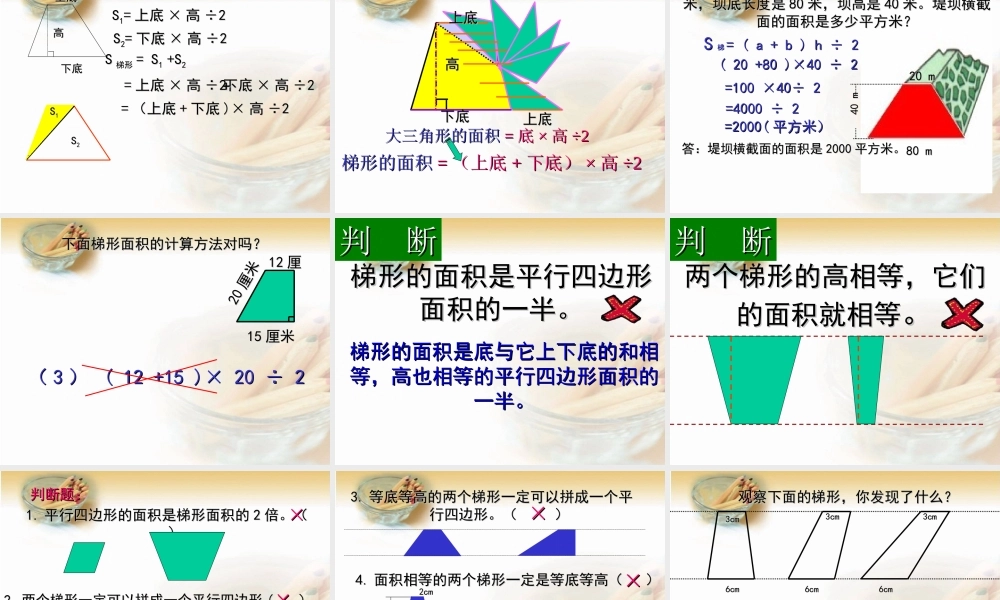 北师大版数学五年级上册《梯形的面积》PPT课件之一-副本