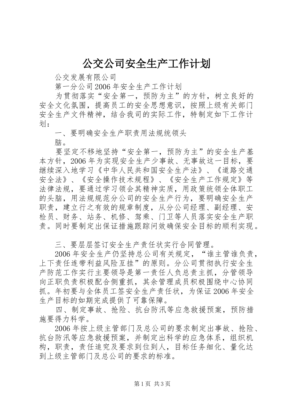 公交公司安全生产工作计划 _第1页