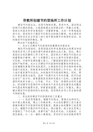 劳教所创建节约型场所工作计划 