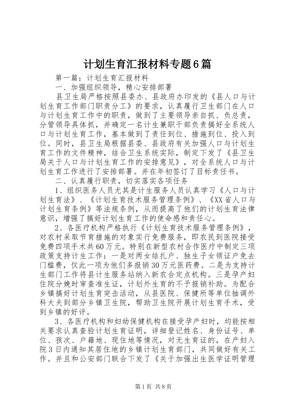 计划生育汇报材料专题6篇_第1页