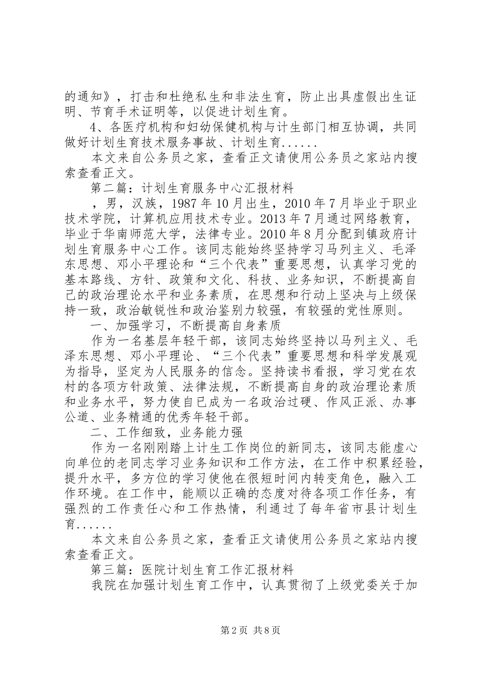 计划生育汇报材料专题6篇_第2页
