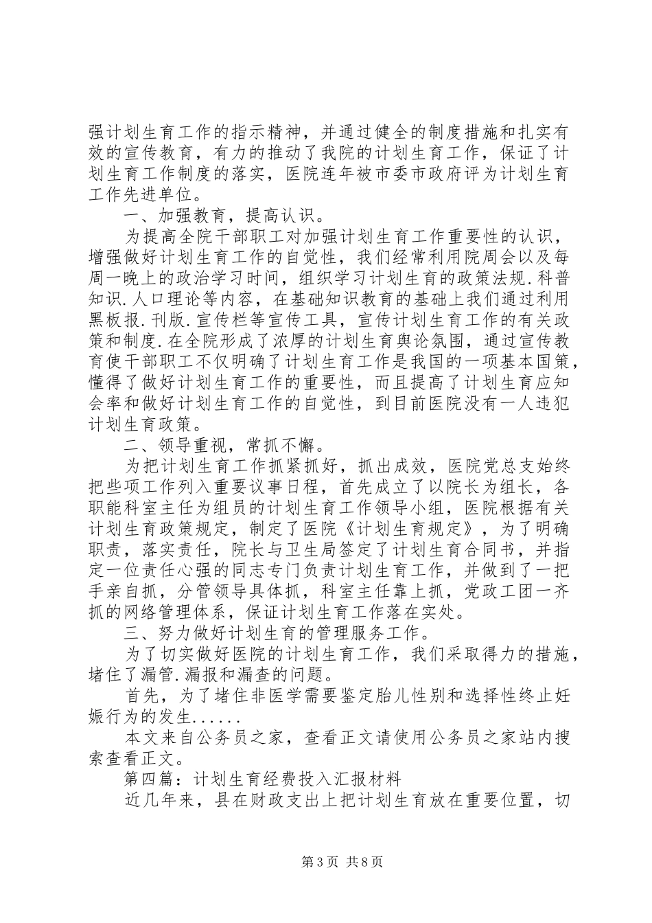 计划生育汇报材料专题6篇_第3页