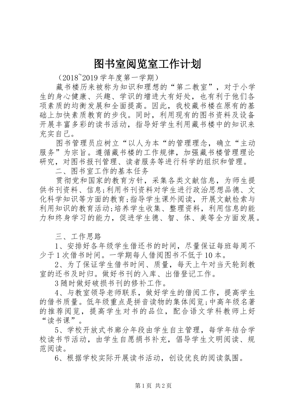 图书室阅览室工作计划 _第1页