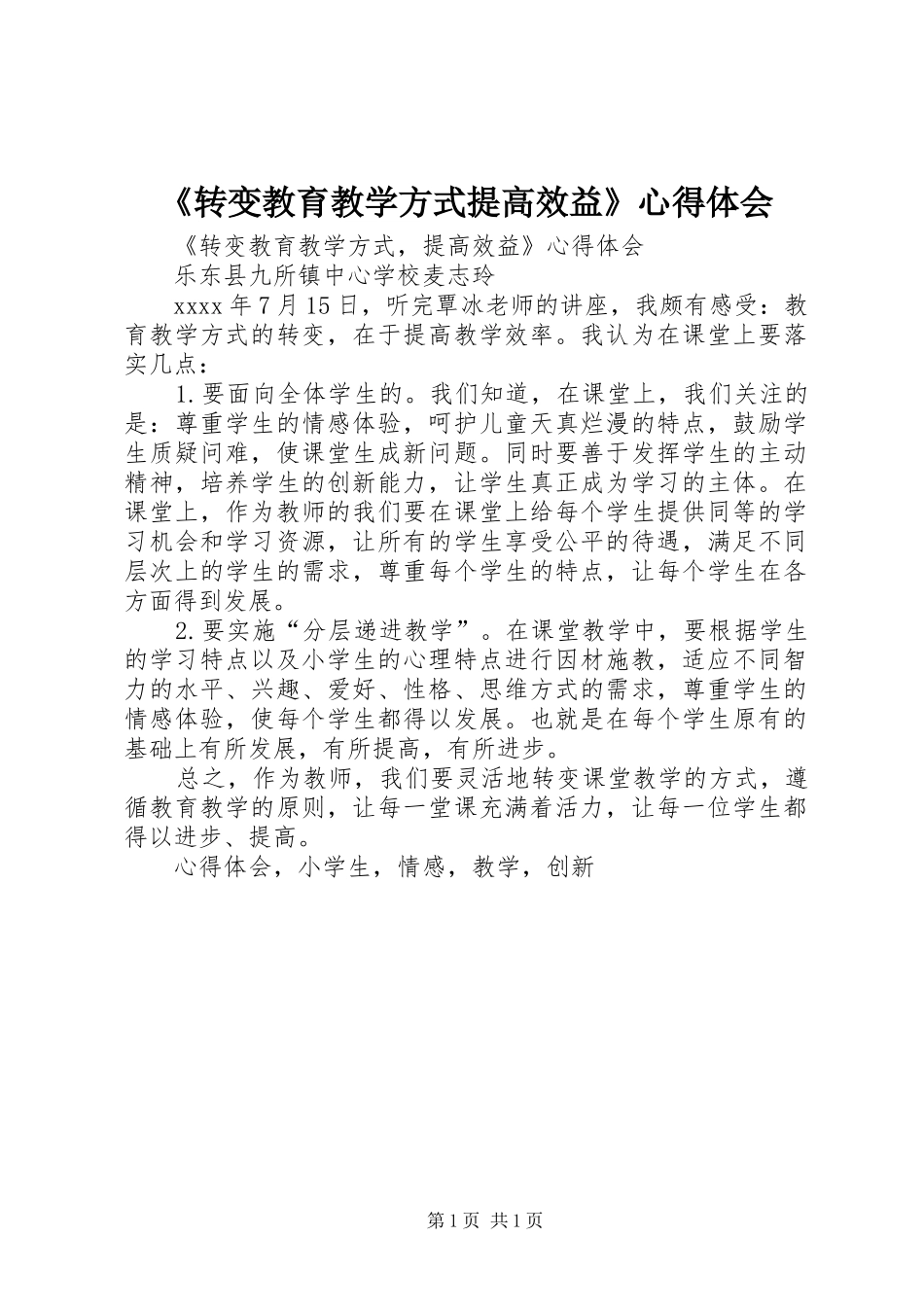 《转变教育教学方式提高效益》心得体会_第1页