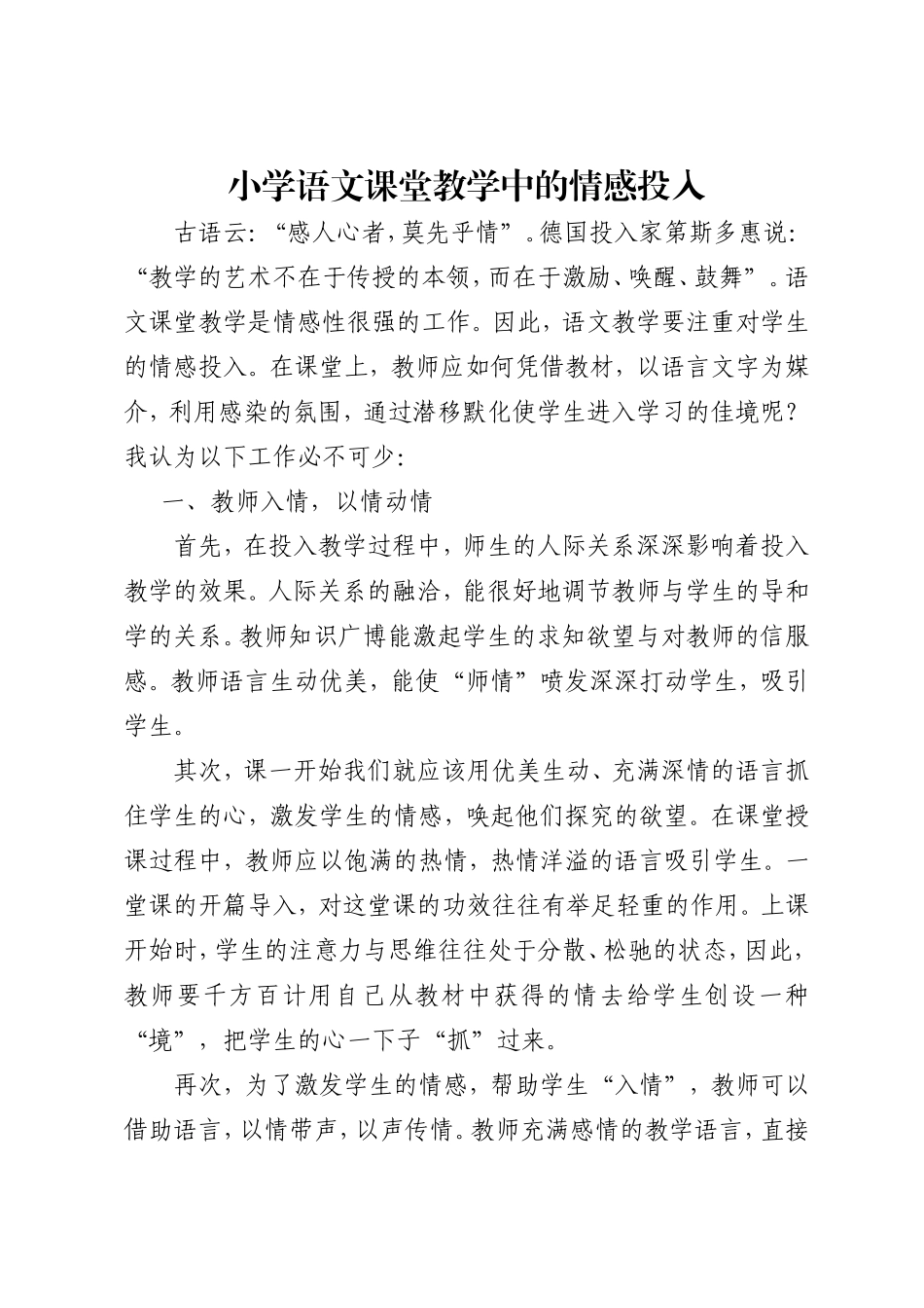 小学语文课堂教学中的情感投入_第1页