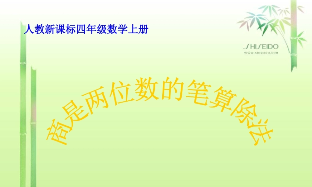 《商是两位数的笔算除法》PPT课件