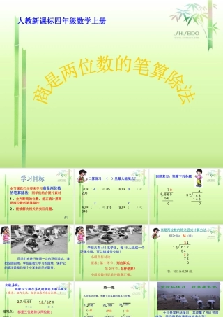 《商是两位数的笔算除法》PPT课件