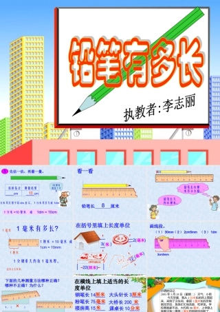 北师大版第四册：铅笔有多长_ABC教育网__6