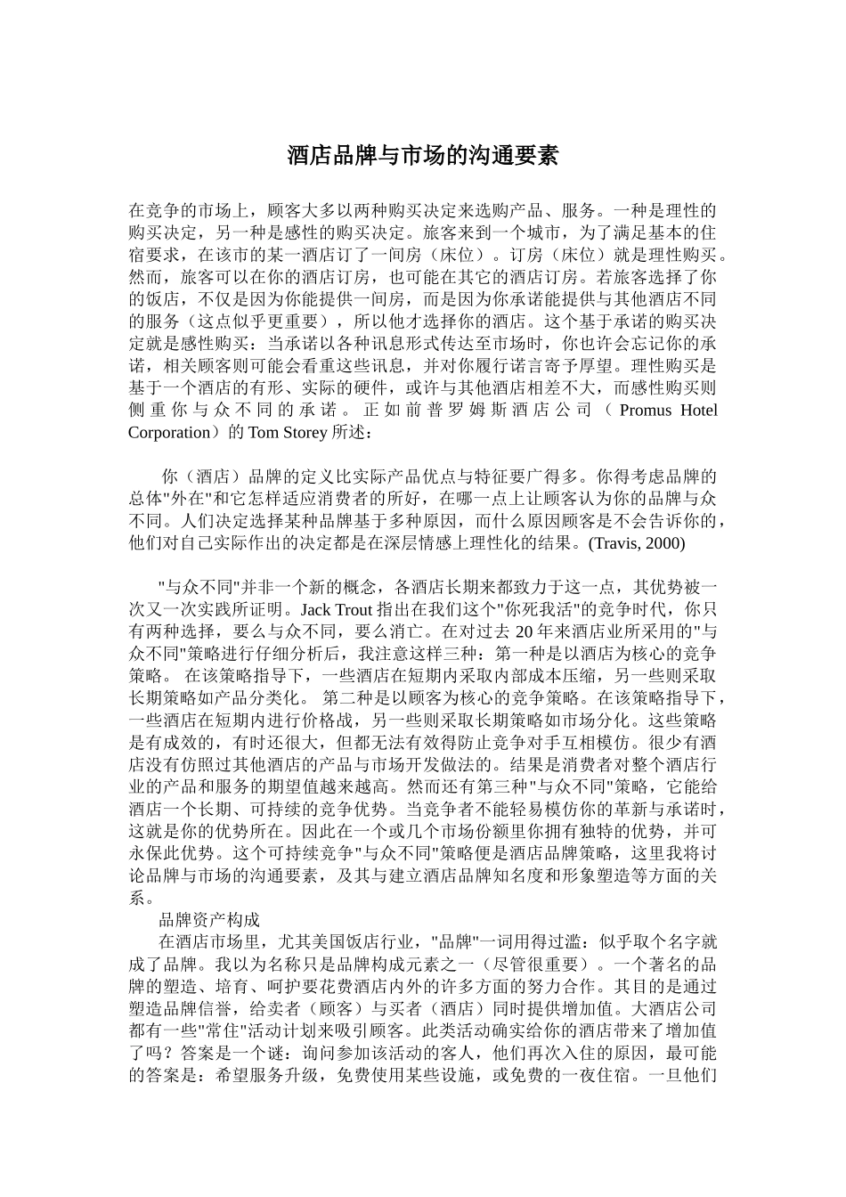 酒店品牌与市场的沟通要点_第1页