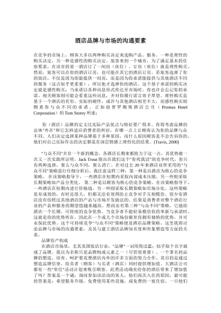 酒店品牌与市场的沟通要点