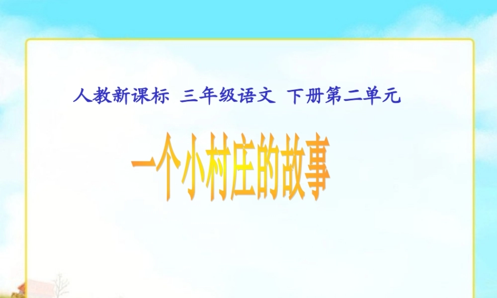 人教新课标三年级语文下册《一个小村庄的故事2》PPT课件