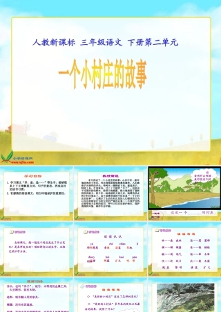 人教新课标三年级语文下册《一个小村庄的故事2》PPT课件