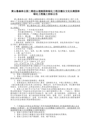 黄山鲁森林公园二期进山道路园林绿化工程及穗台文化长...