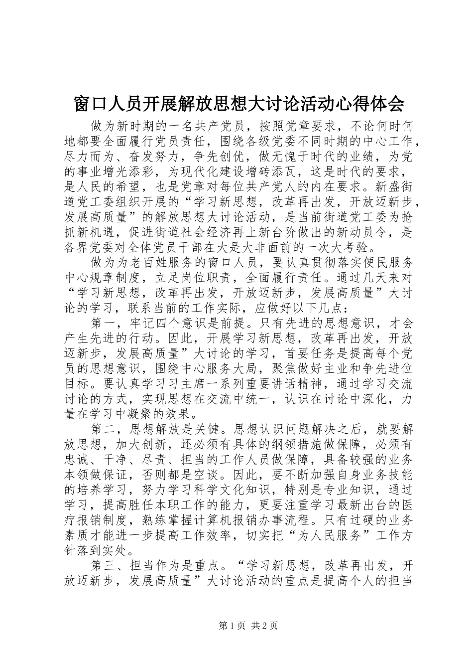 窗口人员开展解放思想大讨论活动心得体会_第1页