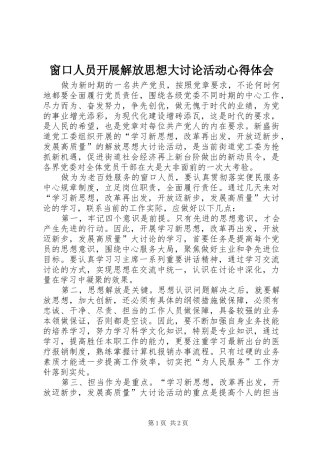 窗口人员开展解放思想大讨论活动心得体会