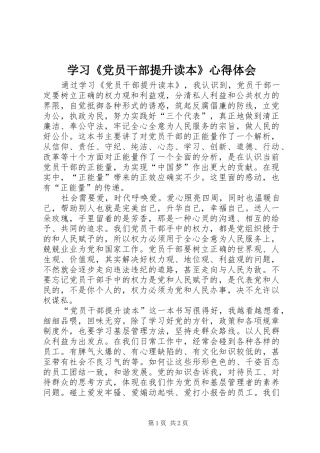 学习《党员干部提升读本》心得体会