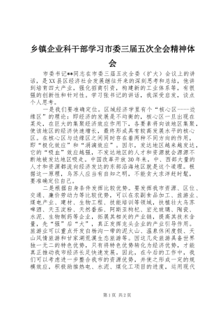 乡镇企业科干部学习市委三届五次全会精神体会