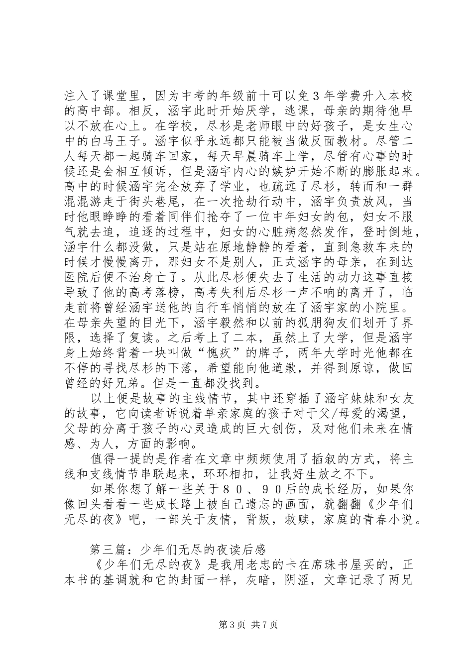 第一篇：《少年们无尽的夜》读后感_第3页