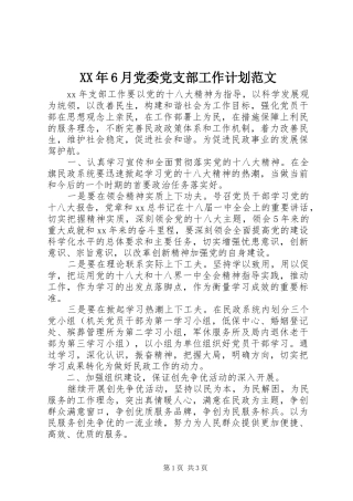 XX年6月党委党支部工作计划范文