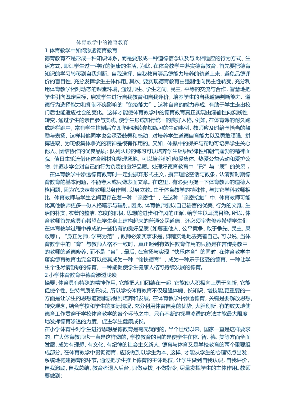 体育教学中的德育教育_第1页