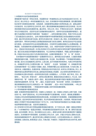 体育教学中的德育教育