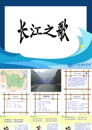 《长江之歌》教学课件贺海霞
