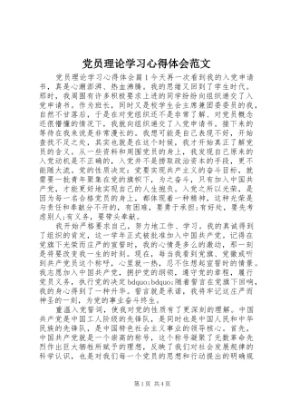 党员理论学习心得体会范文
