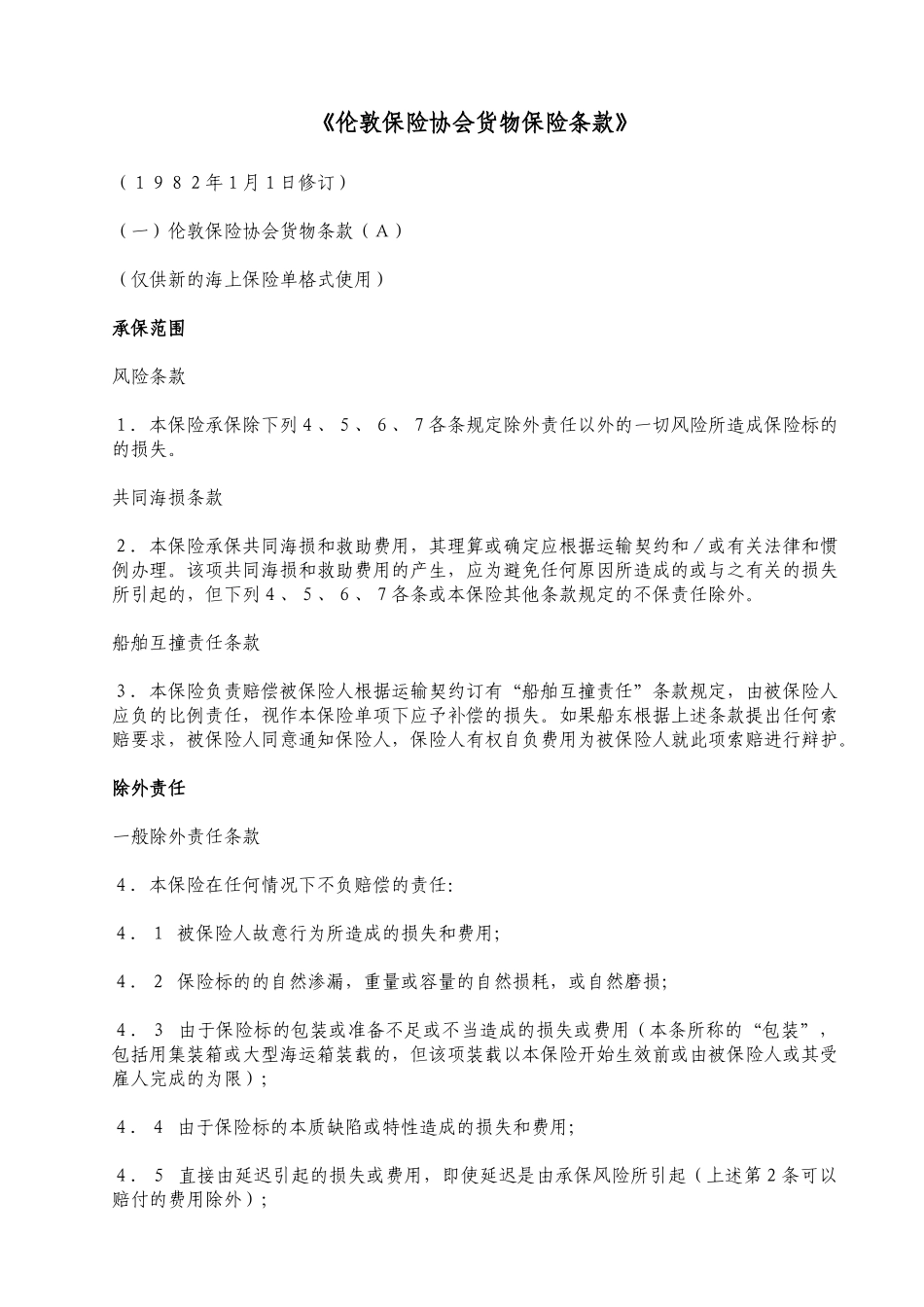 伦敦保险协会货物保险条款(A)(B)(C)_第1页