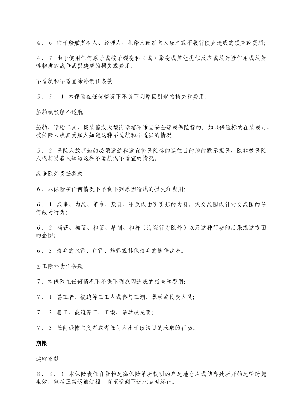 伦敦保险协会货物保险条款(A)(B)(C)_第2页