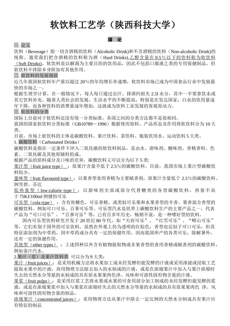 软饮料工艺学(陕西科技大学食品科学与工程专业)_第1页