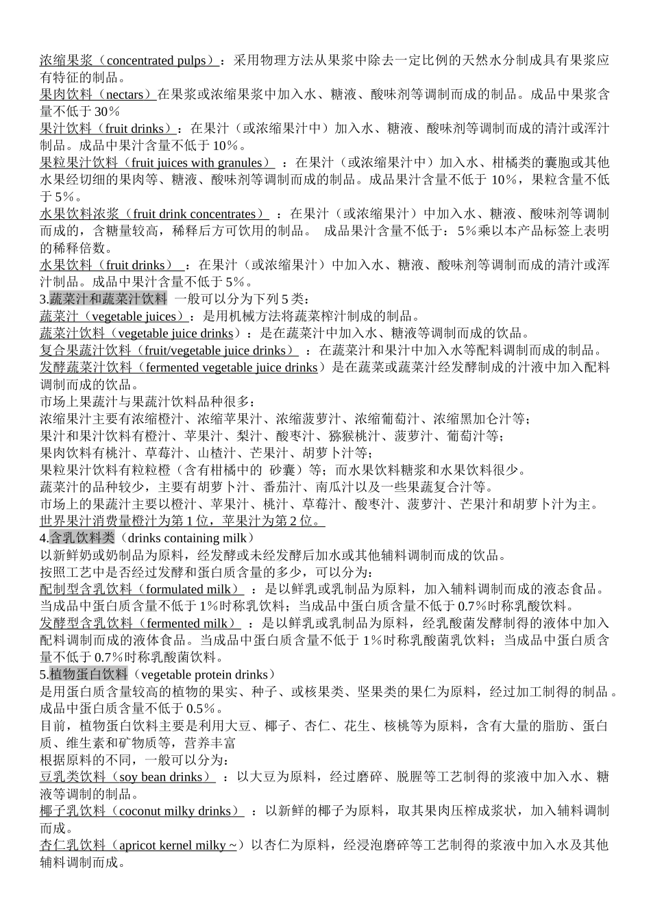软饮料工艺学(陕西科技大学食品科学与工程专业)_第2页